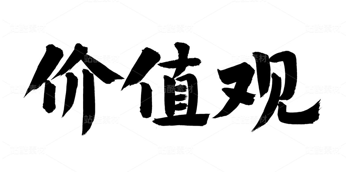 价值观（主预览-30179） - 未分类 - 站酷设计师熙景造字原创素材 - 站酷ZCOOL
