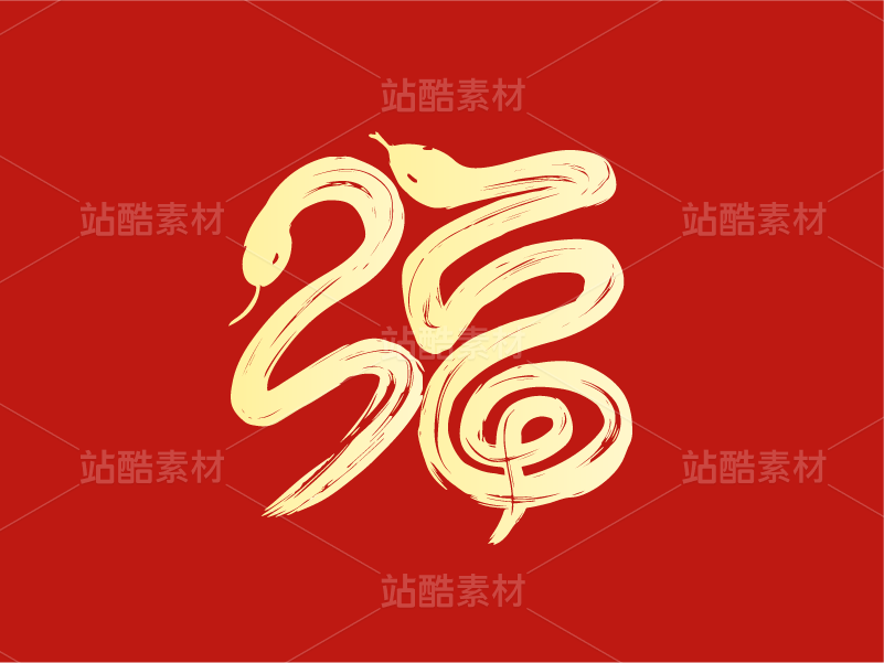 52蛇年字体设计——蛇年福字