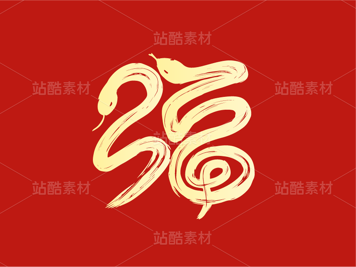 52蛇年字体设计——蛇年福字(主预览-30322) - 未分类 - 站酷设计师瑟琳娜Selina原创素材 - 站酷ZCOOL