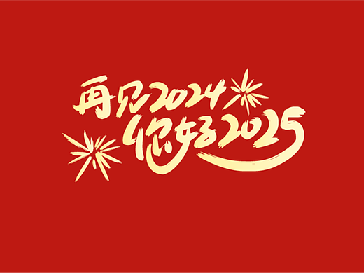 59蛇年字体设计——再见2024你好2025