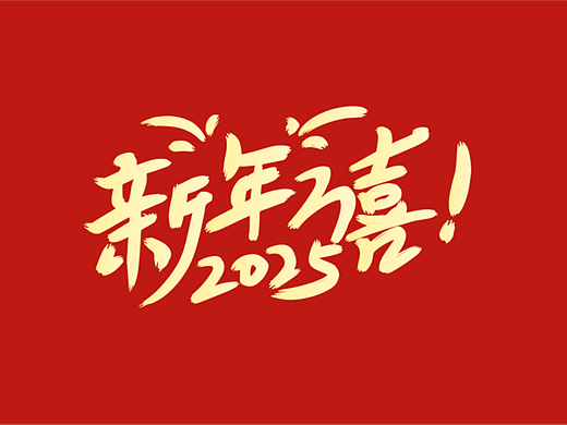 63字体设计——2025新年万喜