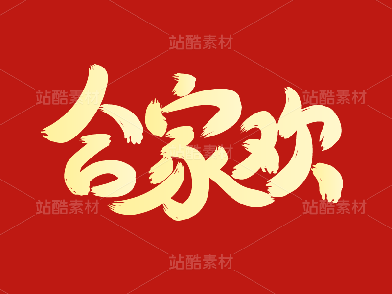67字体设计——合家欢