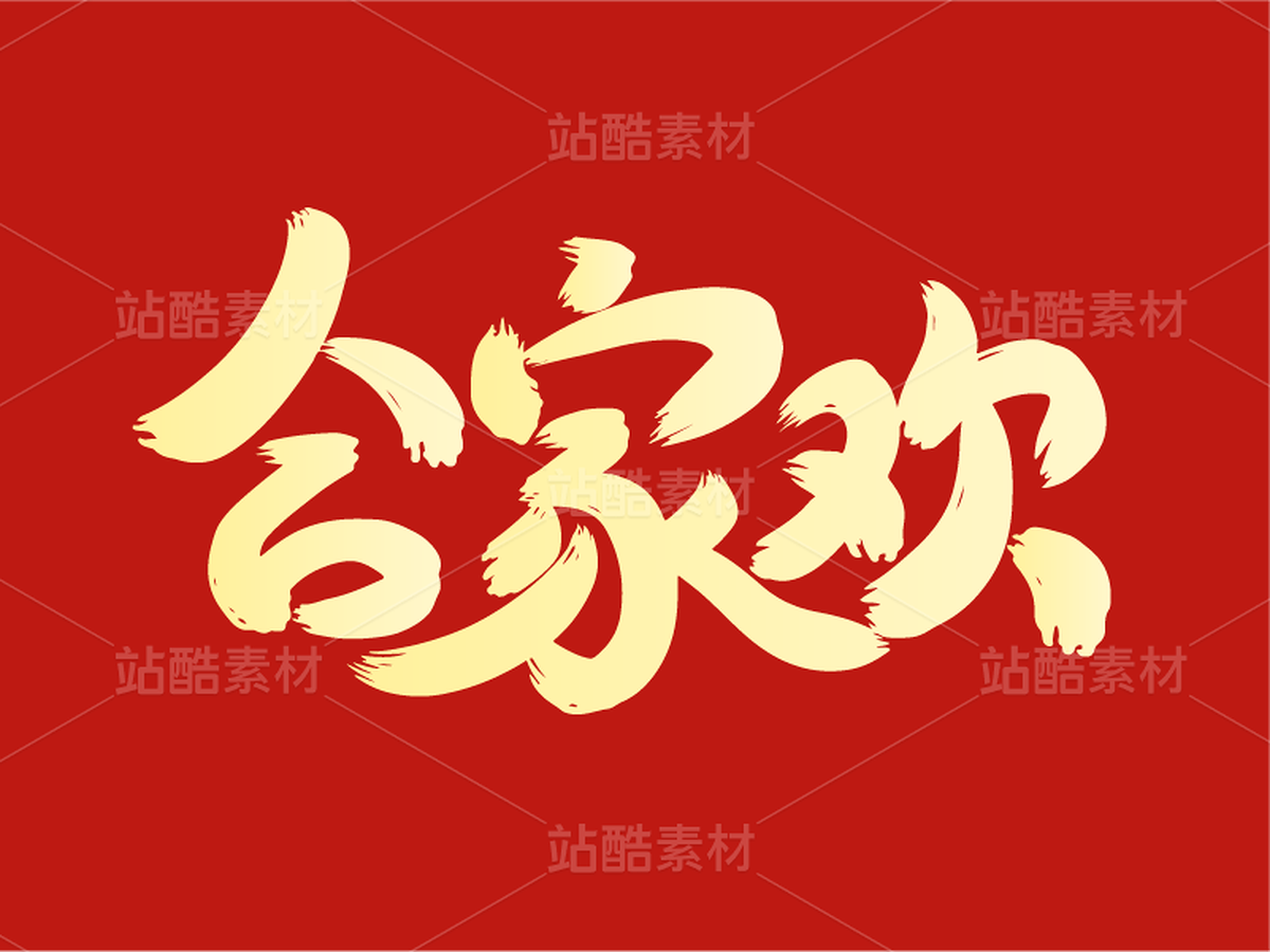 67字体设计——合家欢(主预览-30345) - 未分类 - 站酷设计师瑟琳娜Selina原创素材 - 站酷ZCOOL