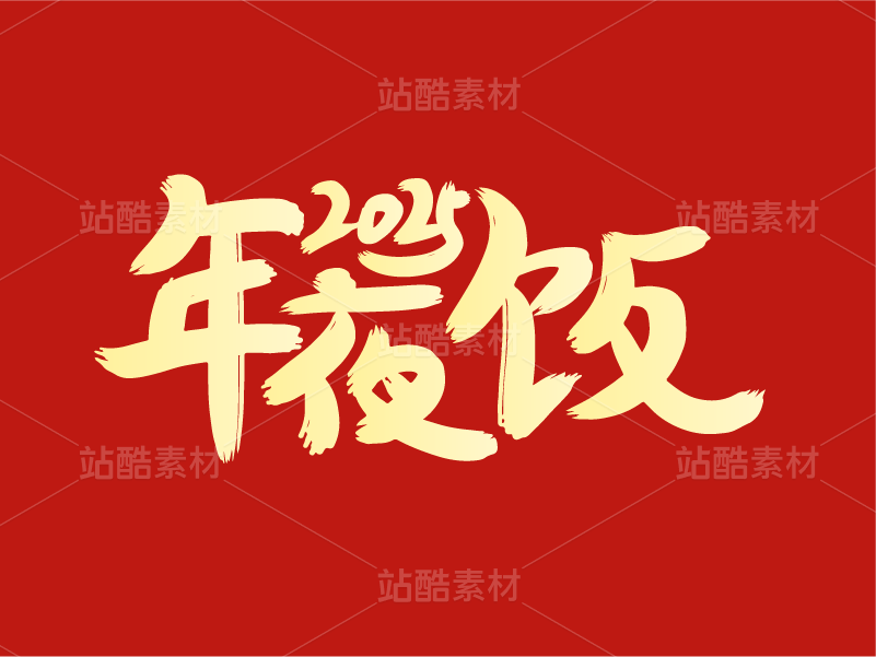 72字体设计——2025年夜饭