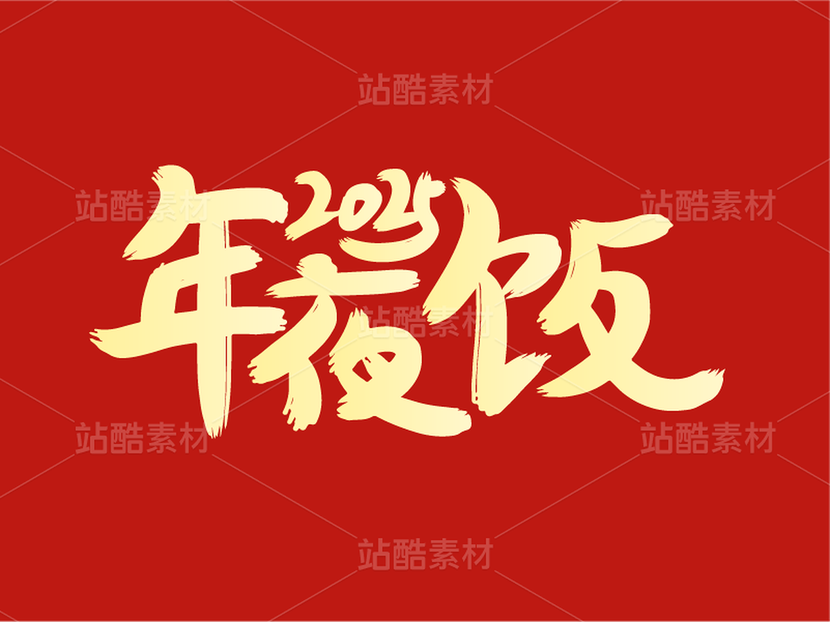 72字体设计——2025年夜饭(主预览-30350) - 未分类 - 站酷设计师瑟琳娜Selina原创素材 - 站酷ZCOOL