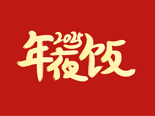 72字体设计——2025年夜饭