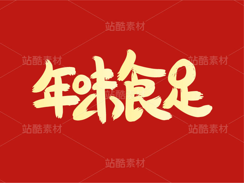 79字体设计——过年字体
