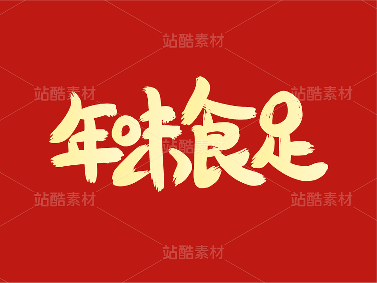 79字体设计——过年字体(主预览-30357) - 未分类 - 站酷设计师瑟琳娜Selina原创素材 - 站酷ZCOOL