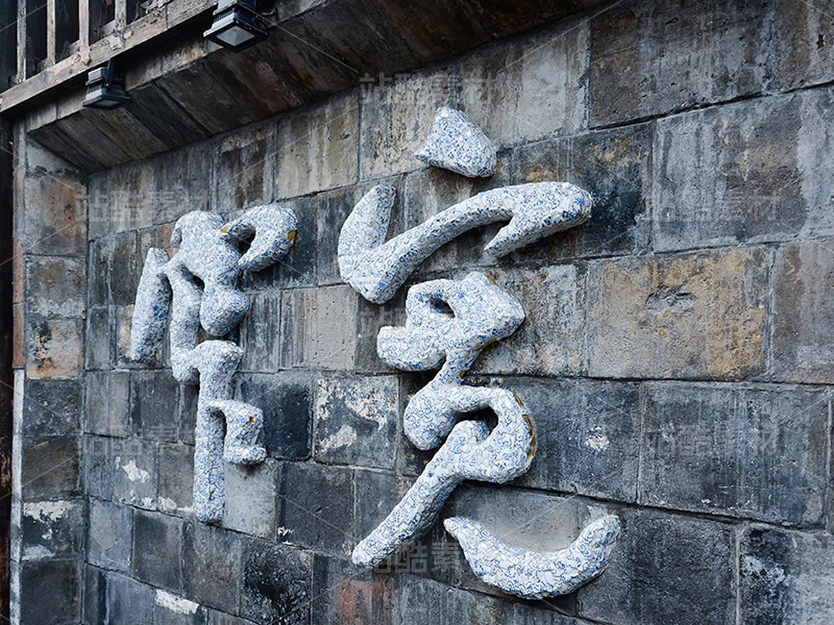 四川成都寬窄巷子旅游景區(qū)浮雕文字（主預(yù)覽-30655） - 未分類 - 站酷設(shè)計師HQC的視界觀原創(chuàng)素材 - 站酷ZCOOL