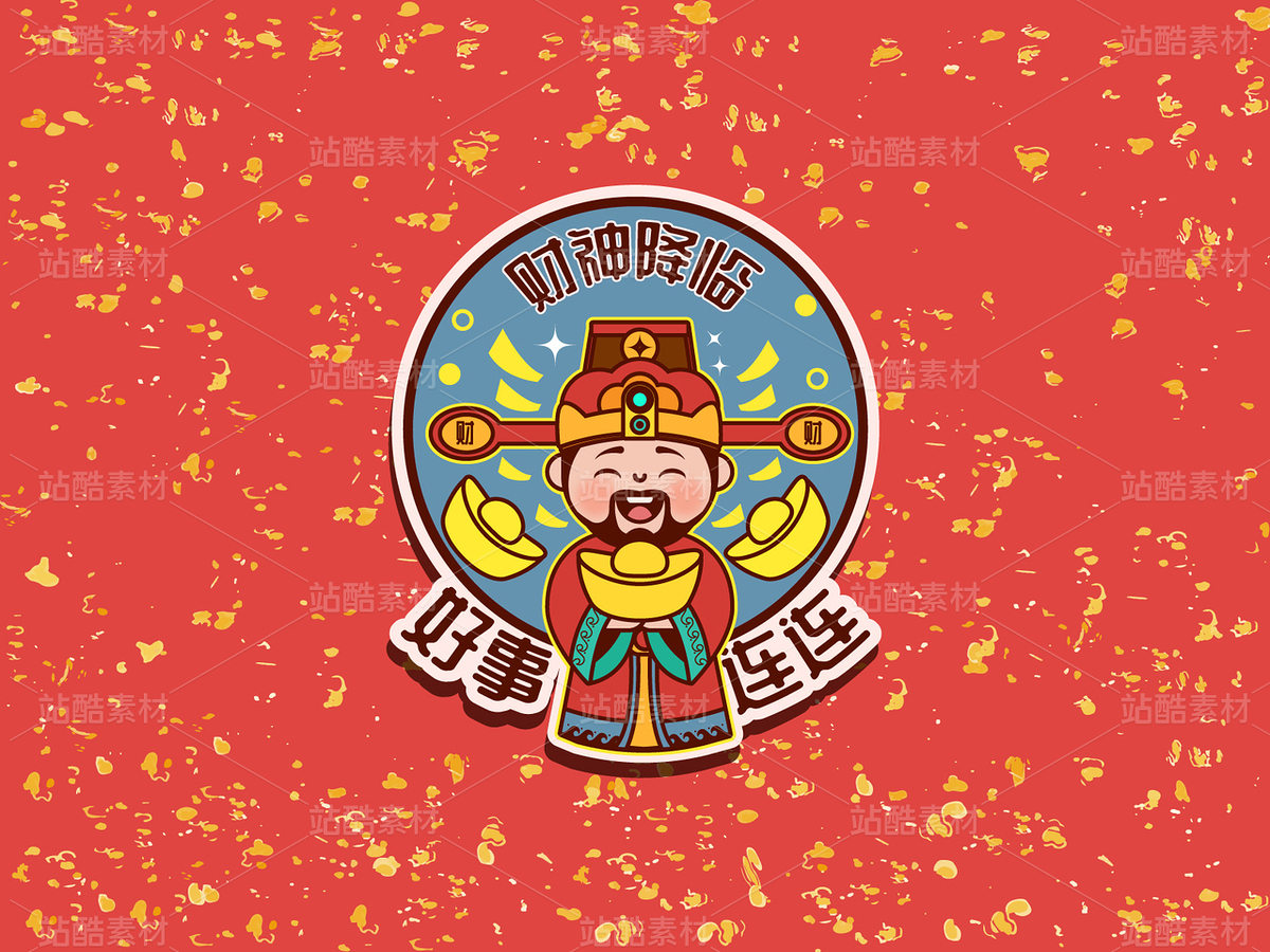 财神到祝福文案矢量图（主预览-30699） - 未分类 - 站酷设计师浅夏autumn原创素材 - 站酷ZCOOL