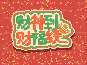 财神到祝福文案矢量图（导航-30702） - 未分类 - 站酷设计师浅夏autumn原创素材 - 站酷ZCOOL
