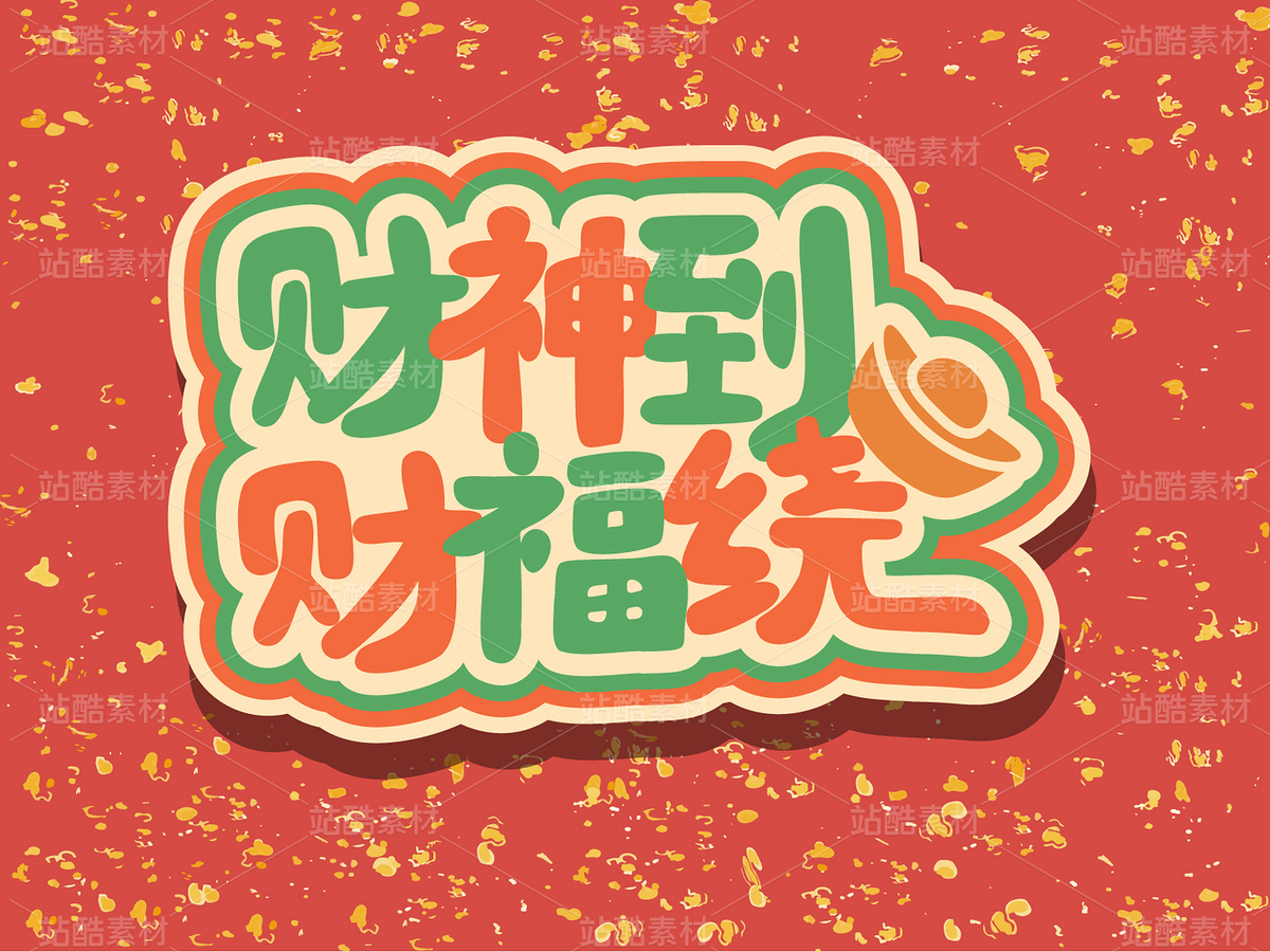 财神到祝福文案矢量图（主预览-30702） - 未分类 - 站酷设计师浅夏autumn原创素材 - 站酷ZCOOL