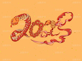 2025蛇年创意字样（导航-30799） - 未分类 - 站酷设计师蜮偊原创素材 - 站酷ZCOOL