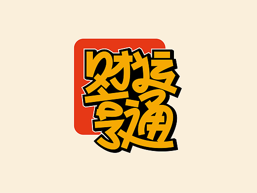 财运亨通（矢量艺术字）