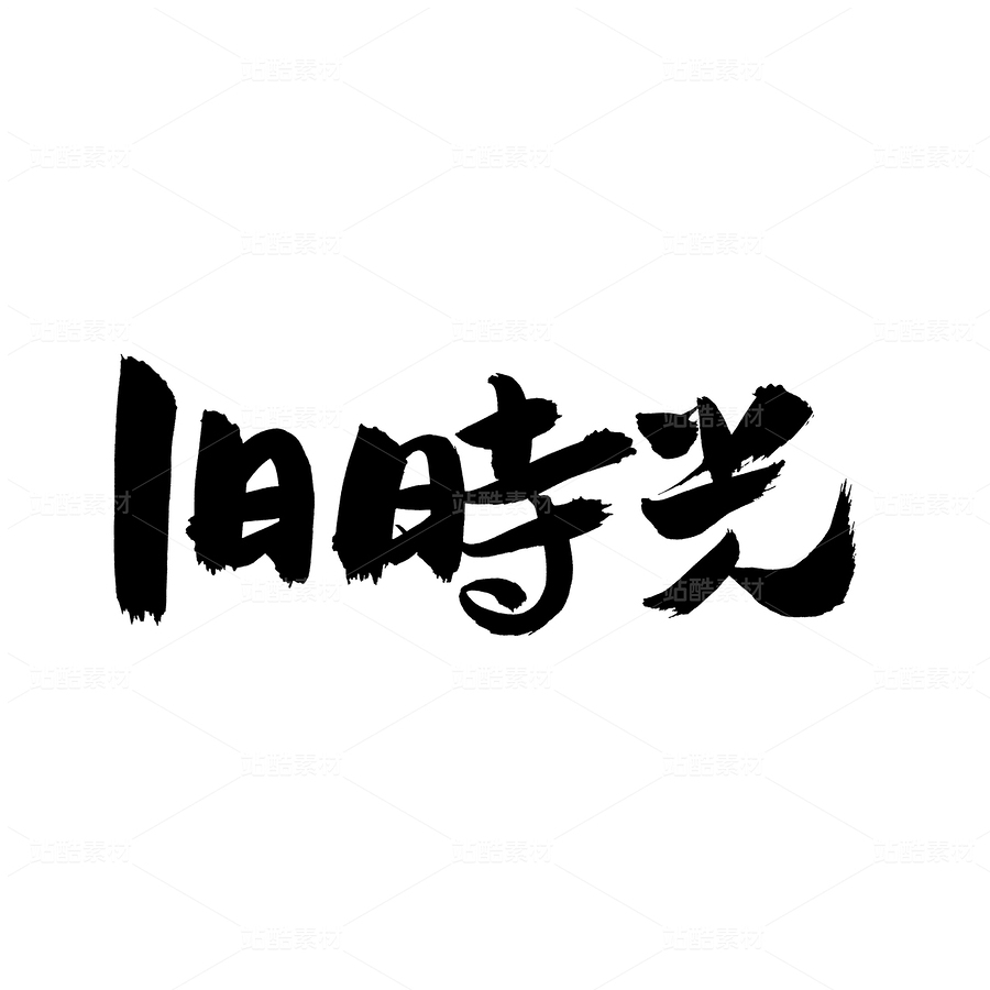 舊時光（主預(yù)覽-31336） - 未分類 - 站酷設(shè)計(jì)師熙景造字原創(chuàng)素材 - 站酷ZCOOL