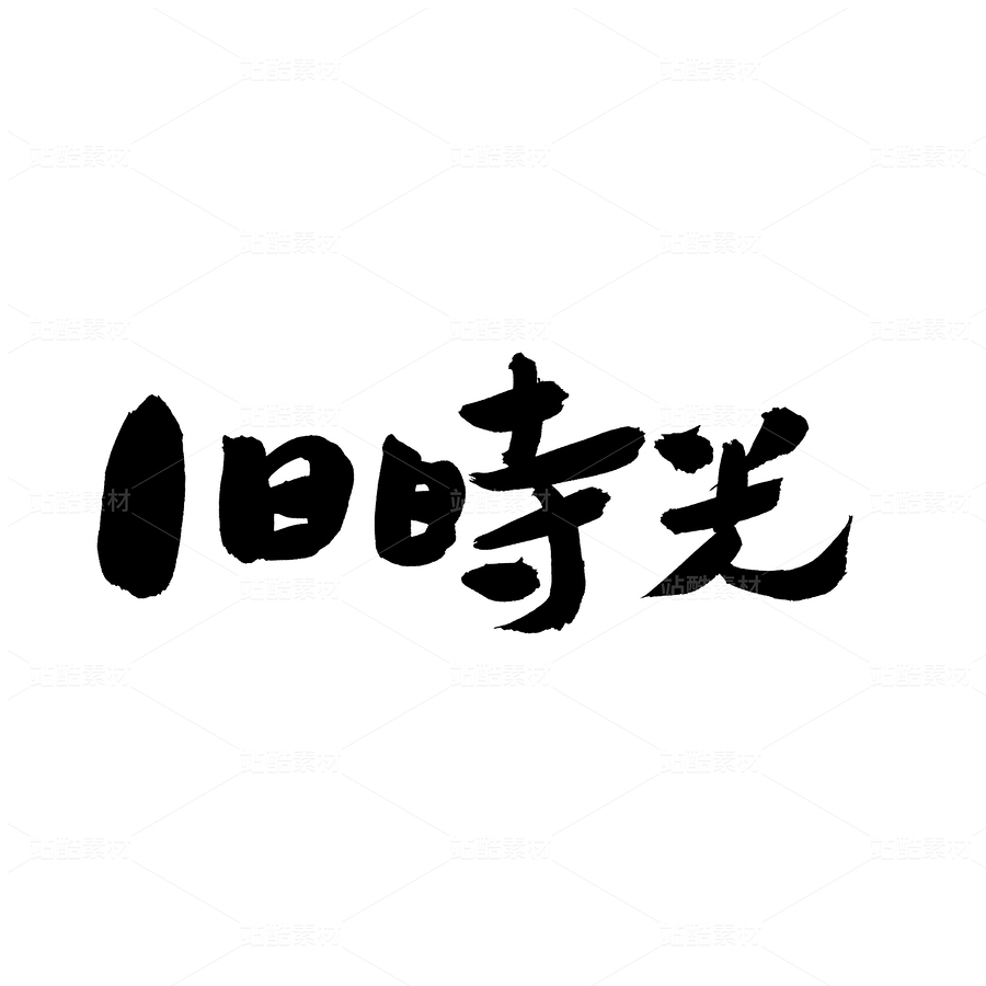 舊時光（主預(yù)覽-31337） - 未分類 - 站酷設(shè)計師熙景造字原創(chuàng)素材 - 站酷ZCOOL