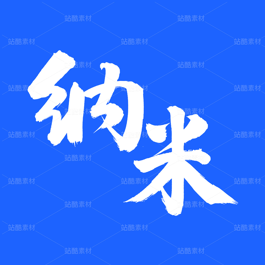 納米（主預(yù)覽-31367） - 未分類 - 站酷設(shè)計(jì)師熙景造字原創(chuàng)素材 - 站酷ZCOOL