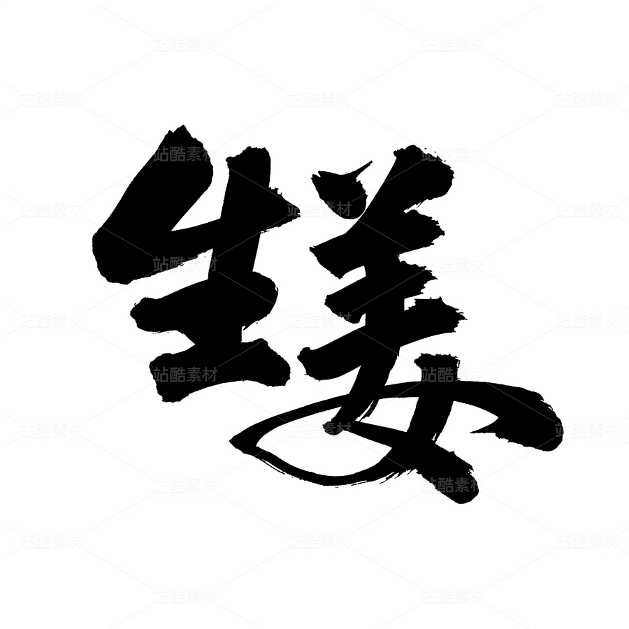 生姜（主預覽-31368） - 未分類 - 站酷設計師熙景造字原創(chuàng)素材 - 站酷ZCOOL