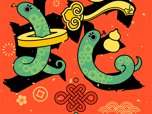 蛇年春节蛇字中国结铜钱元宝红包国潮插画