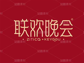 春节联欢晚会-艺术字AI源文件（导航-31480） - 未分类 - 站酷设计师张家佳设计原创素材 - 站酷ZCOOL