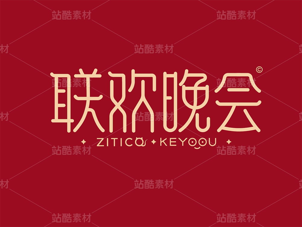 春节联欢晚会-艺术字AI源文件