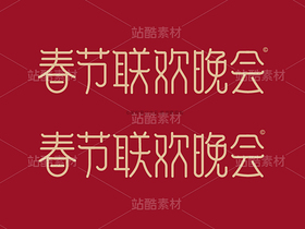 春节联欢晚会-艺术字AI源文件（导航-31481） - 未分类 - 站酷设计师张家佳设计原创素材 - 站酷ZCOOL