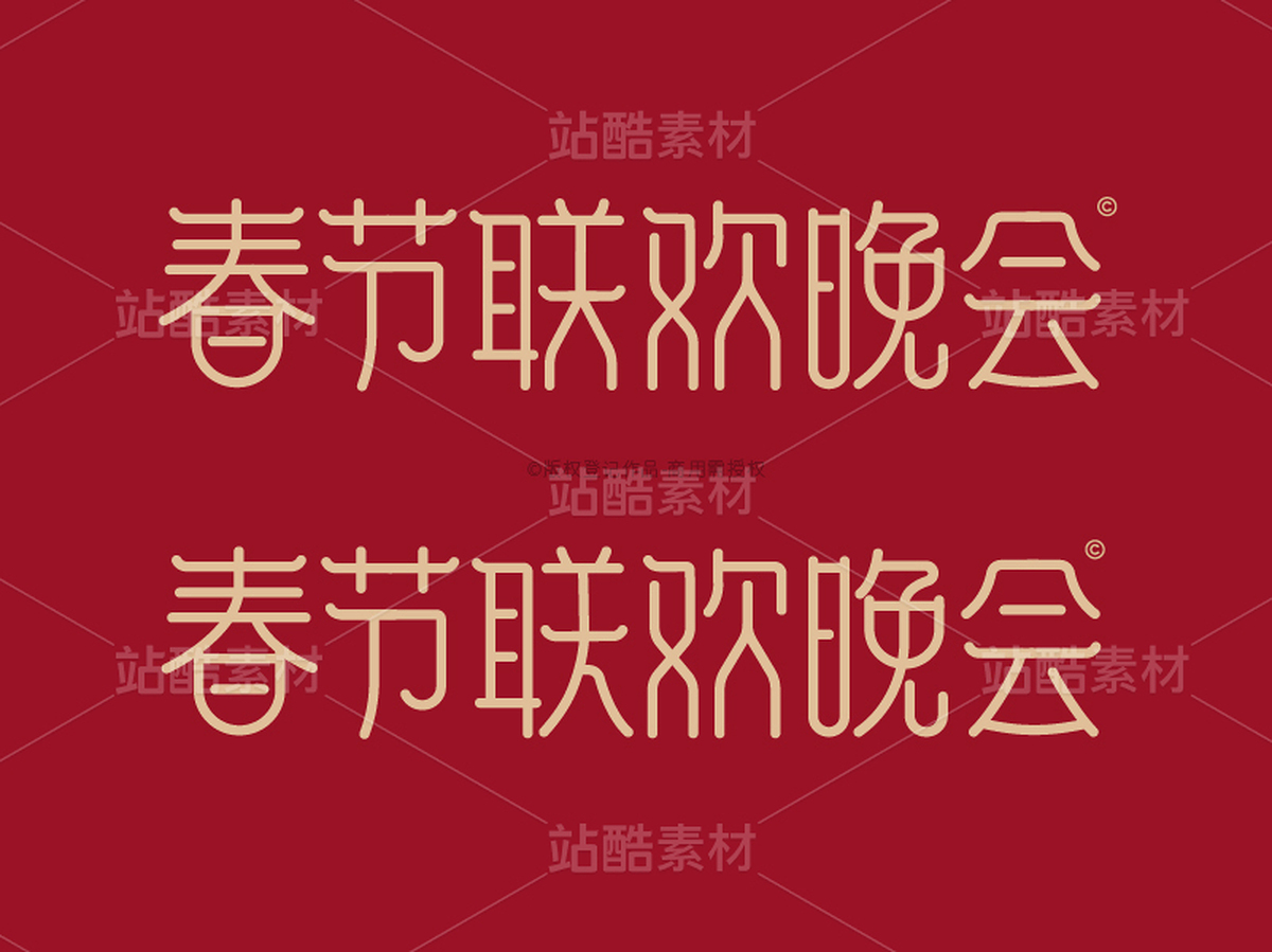 春节联欢晚会-艺术字AI源文件（主预览-31481） - 未分类 - 站酷设计师张家佳设计原创素材 - 站酷ZCOOL