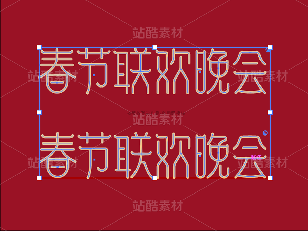 春节联欢晚会-艺术字AI源文件（主预览-31482） - 未分类 - 站酷设计师张家佳设计原创素材 - 站酷ZCOOL