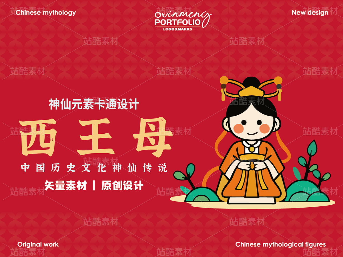 西王母卡通形象設計 | 中國歷史神仙傳說（主預覽-31553） - 未分類 - 站酷設計師心夢創(chuàng)意原創(chuàng)素材 - 站酷ZCOOL