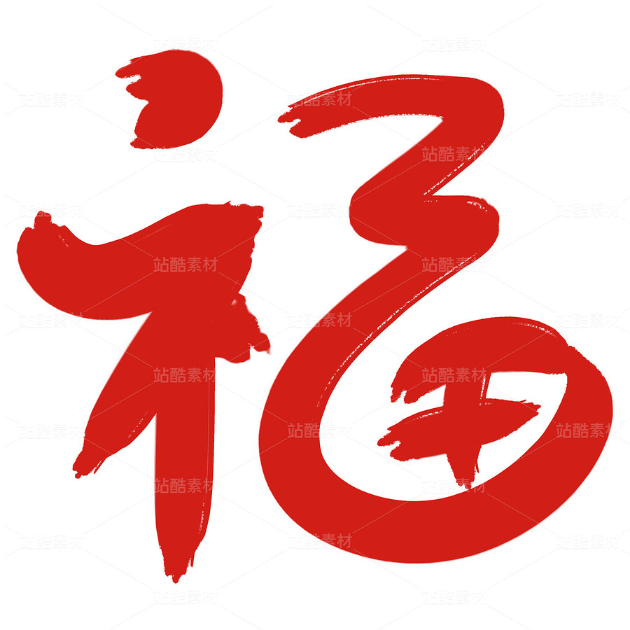 新年福字（主预览-31615） - 未分类 - 站酷设计师小白若灵原创素材 - 站酷ZCOOL
