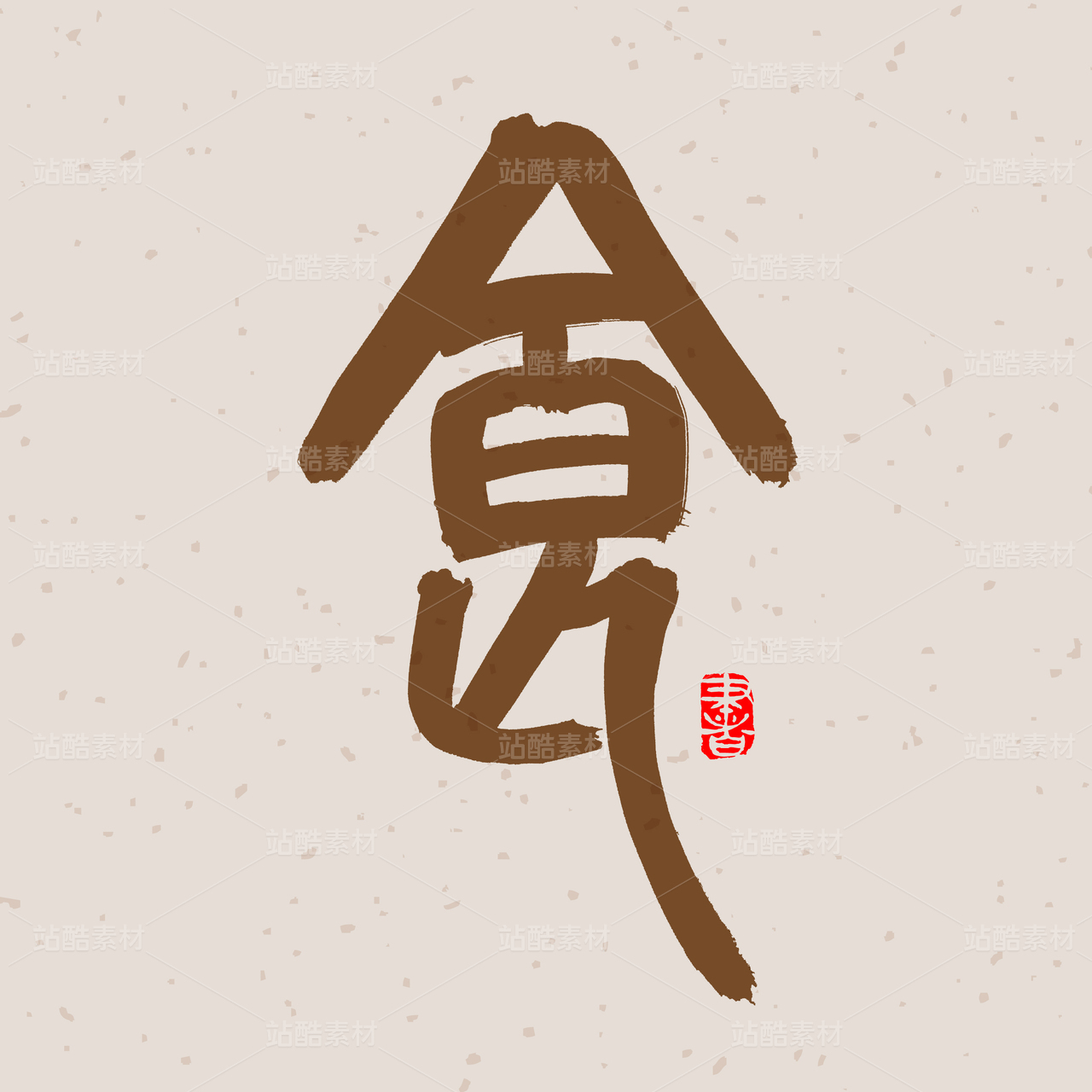 墨韵：书法风格