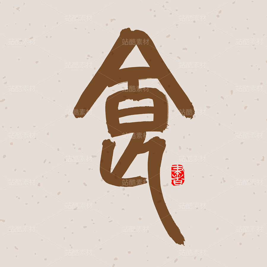 墨韵:书法风格(主预览-32130) - 未分类 - 站酷设计师熙景造字原创素材 - 站酷ZCOOL
