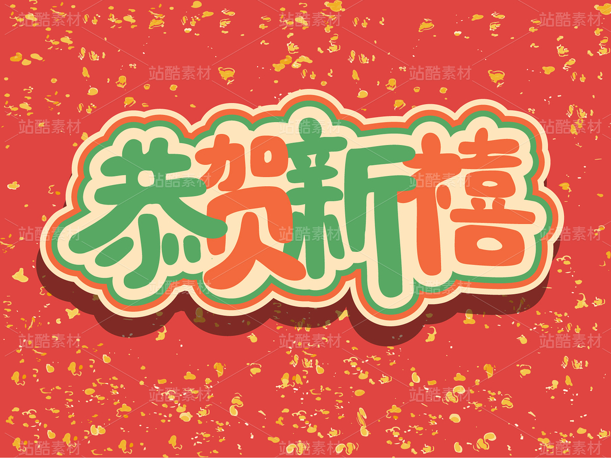 新年祝福文案矢量圖（主預覽-32138） - 未分類 - 站酷設計師淺夏autumn原創(chuàng)素材 - 站酷ZCOOL