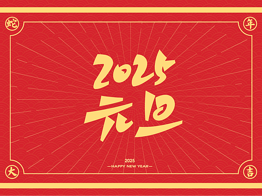 蛇年手写素材字吉祥语祝福语AI源文件