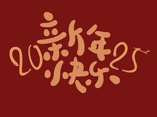 2025新年快乐标题大字素材