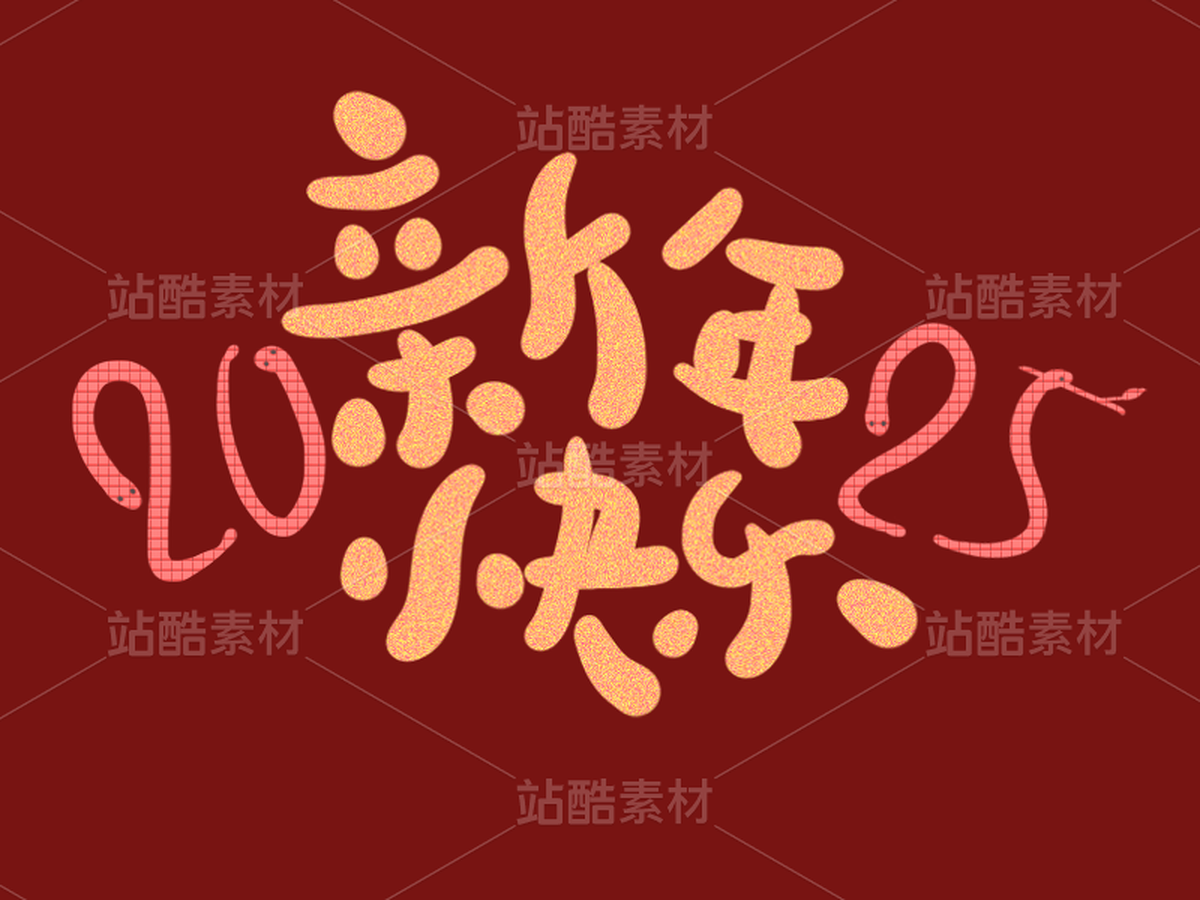 2025新年快乐标题大字素材（主预览-32362） - 未分类 - 站酷设计师阿弗FUA原创素材 - 站酷ZCOOL