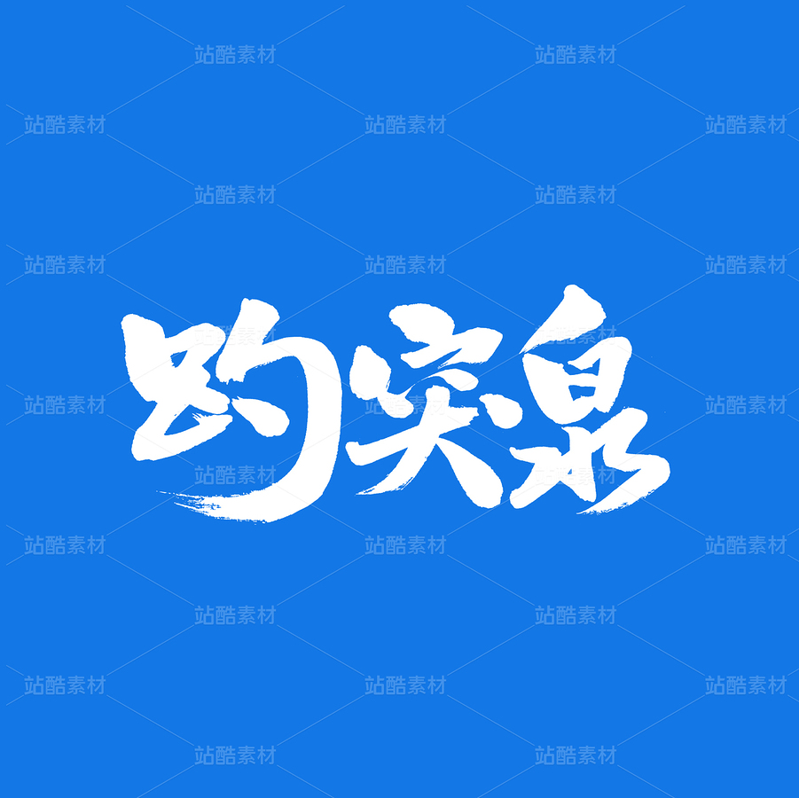 趵突泉(主预览-32596) - 未分类 - 站酷设计师熙景造字原创素材 - 站酷ZCOOL