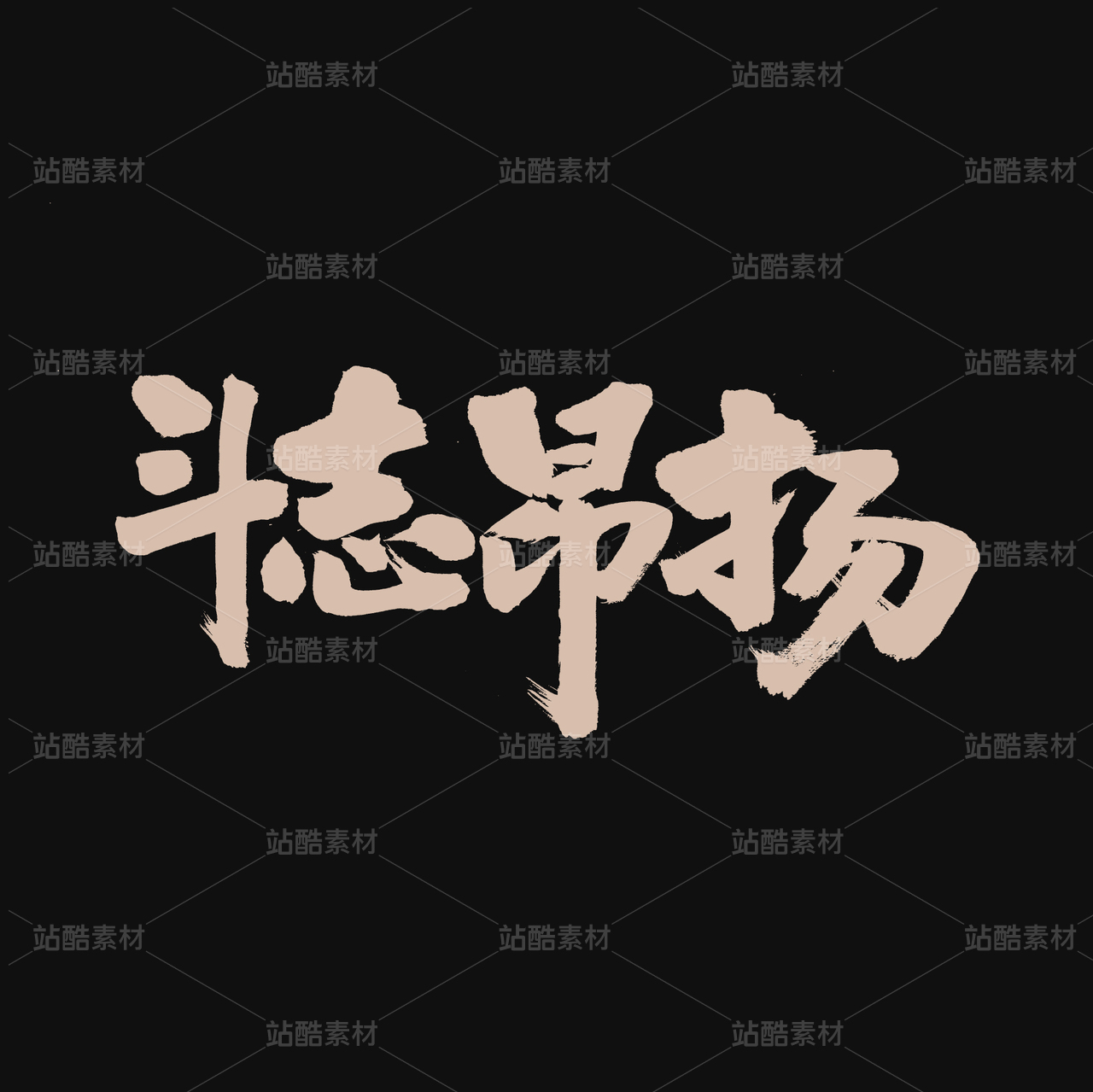 斗志昂扬