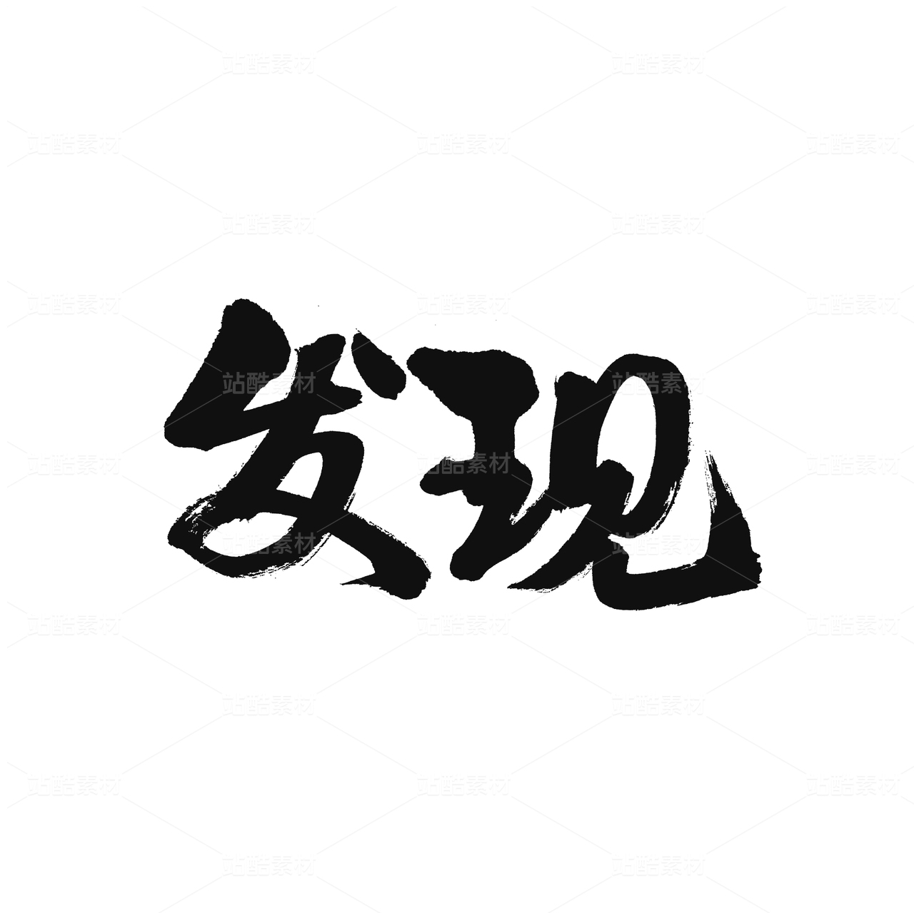 发现