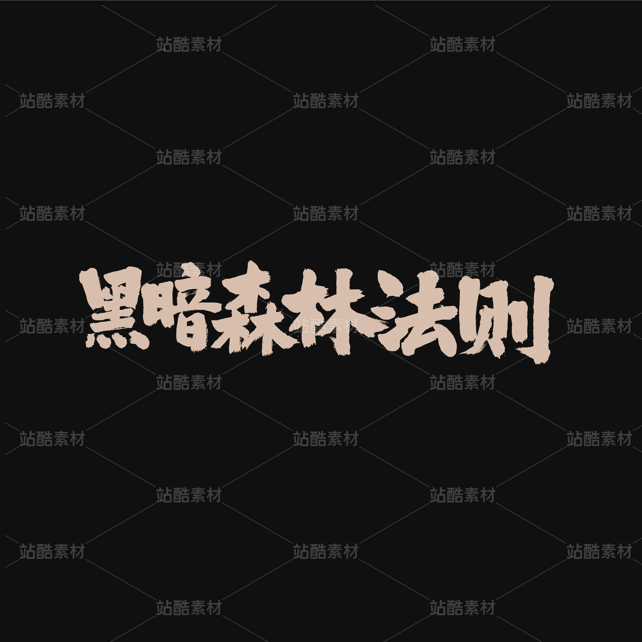 黑暗森林法则