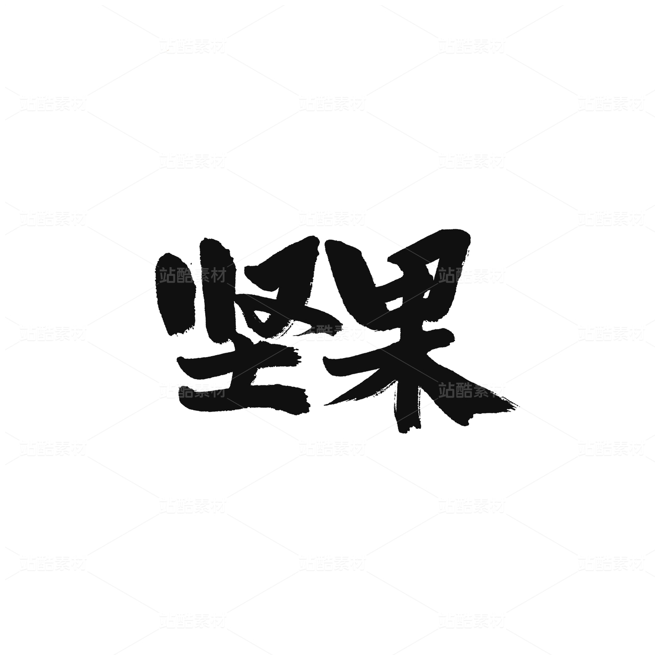 坚果