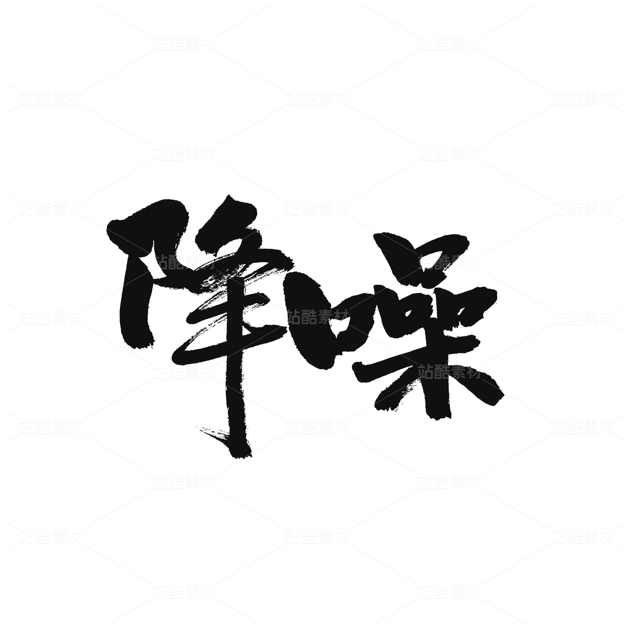 降噪
