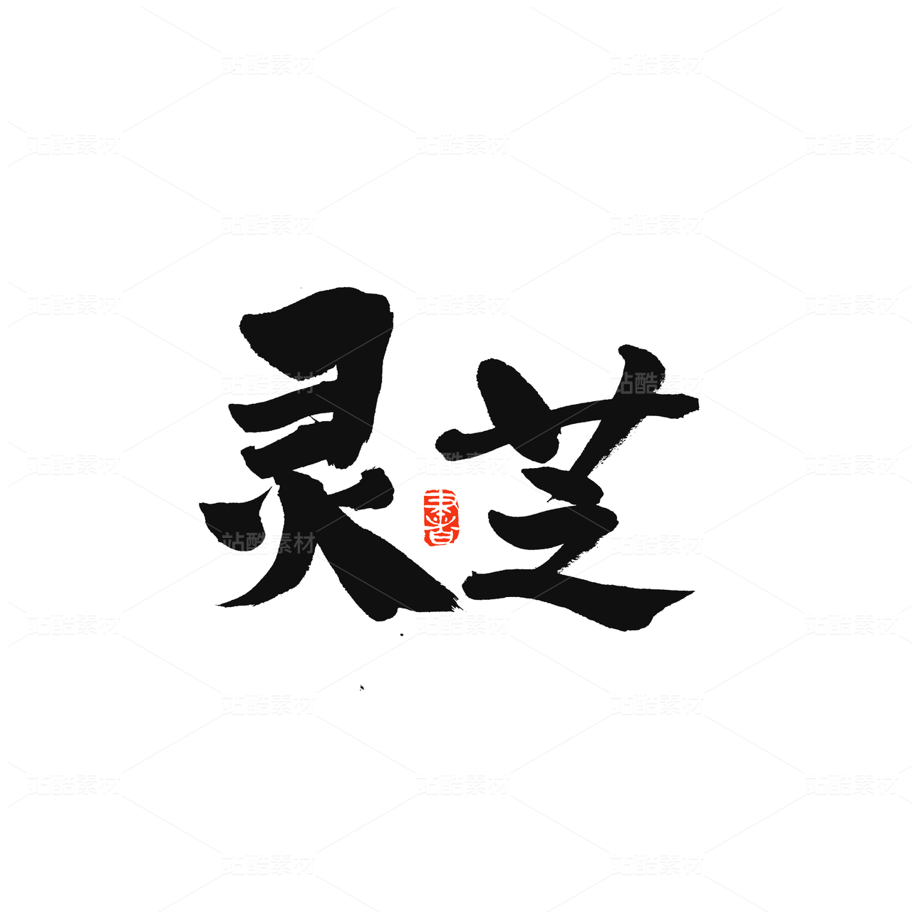 灵芝