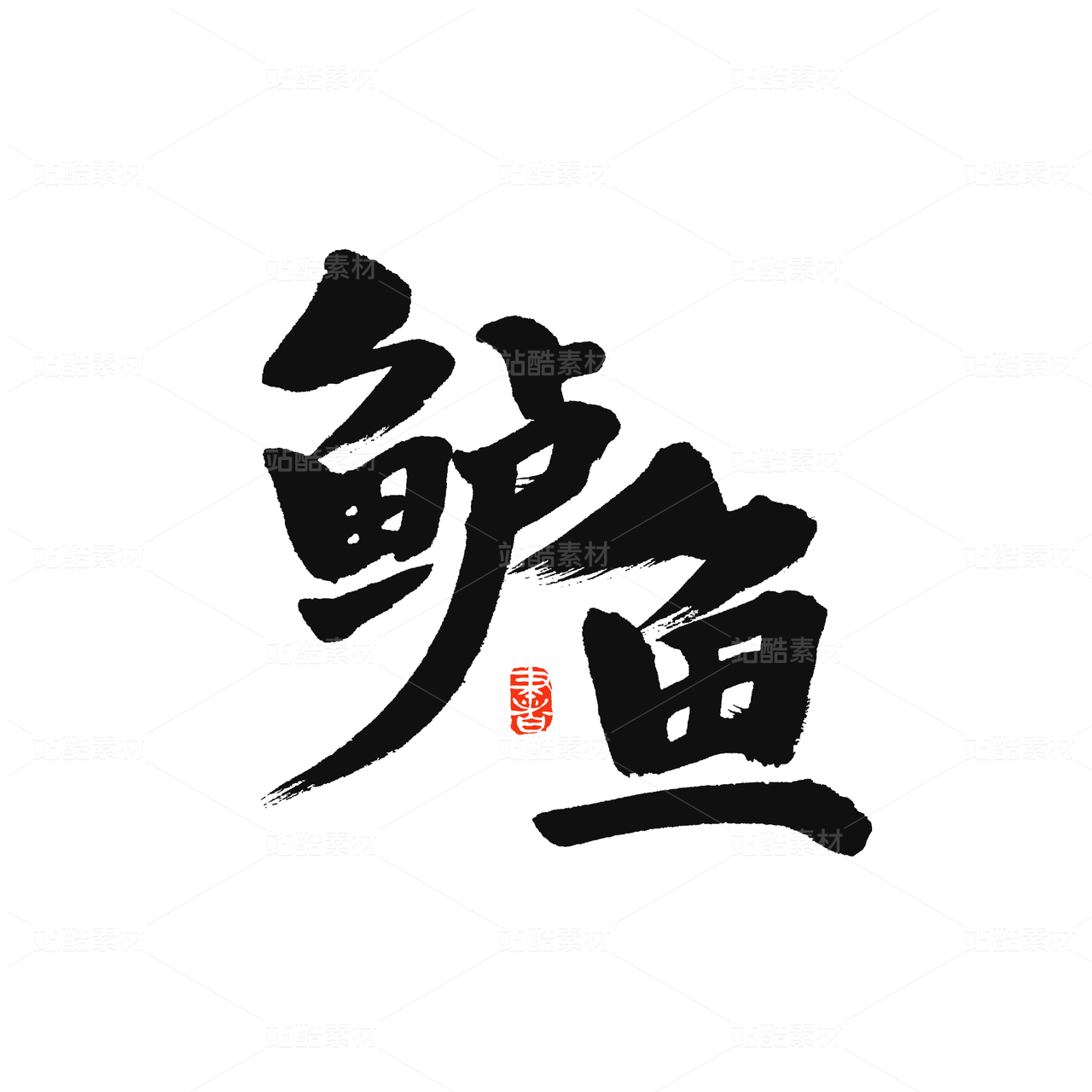 鲈鱼