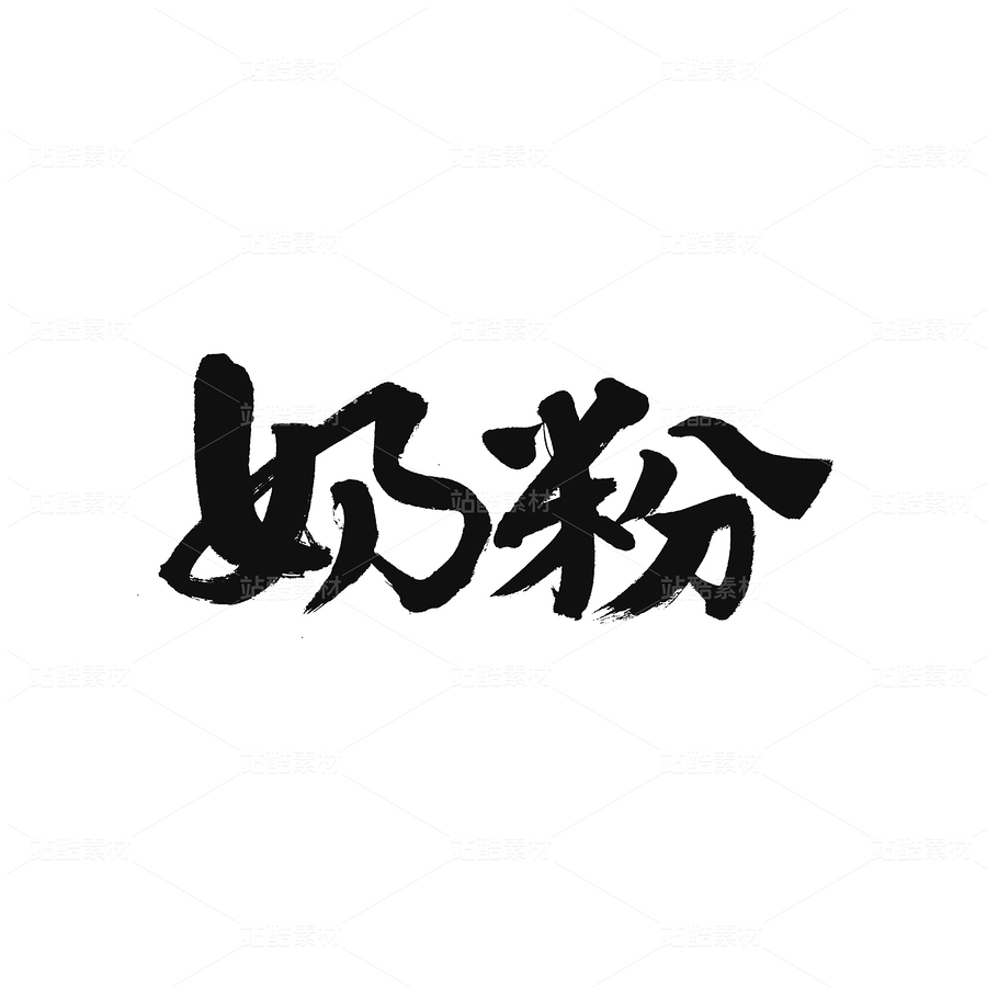 奶粉（主预览-32620） - 未分类 - 站酷设计师熙景造字原创素材 - 站酷ZCOOL