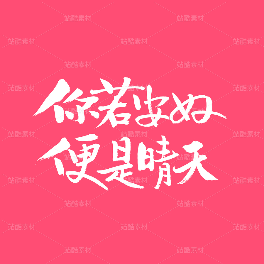 你若安好便是晴天(主预览-32623) - 未分类 - 站酷设计师熙景造字原创素材 - 站酷ZCOOL