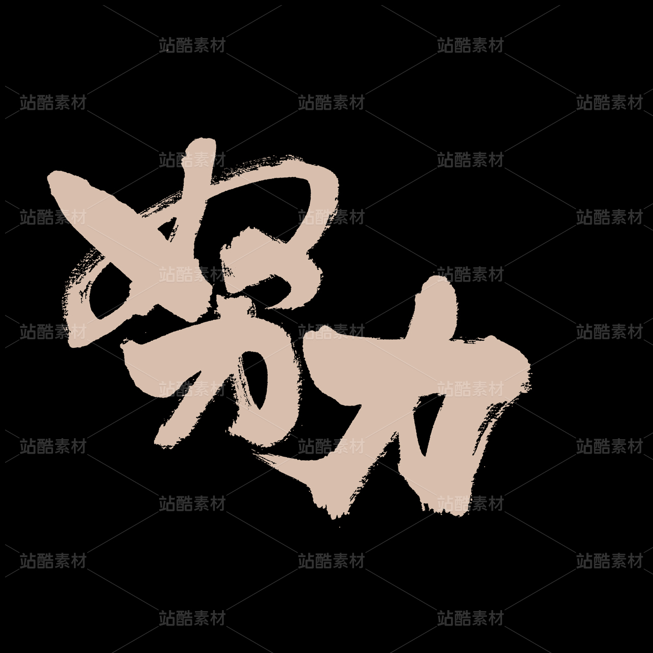 努力