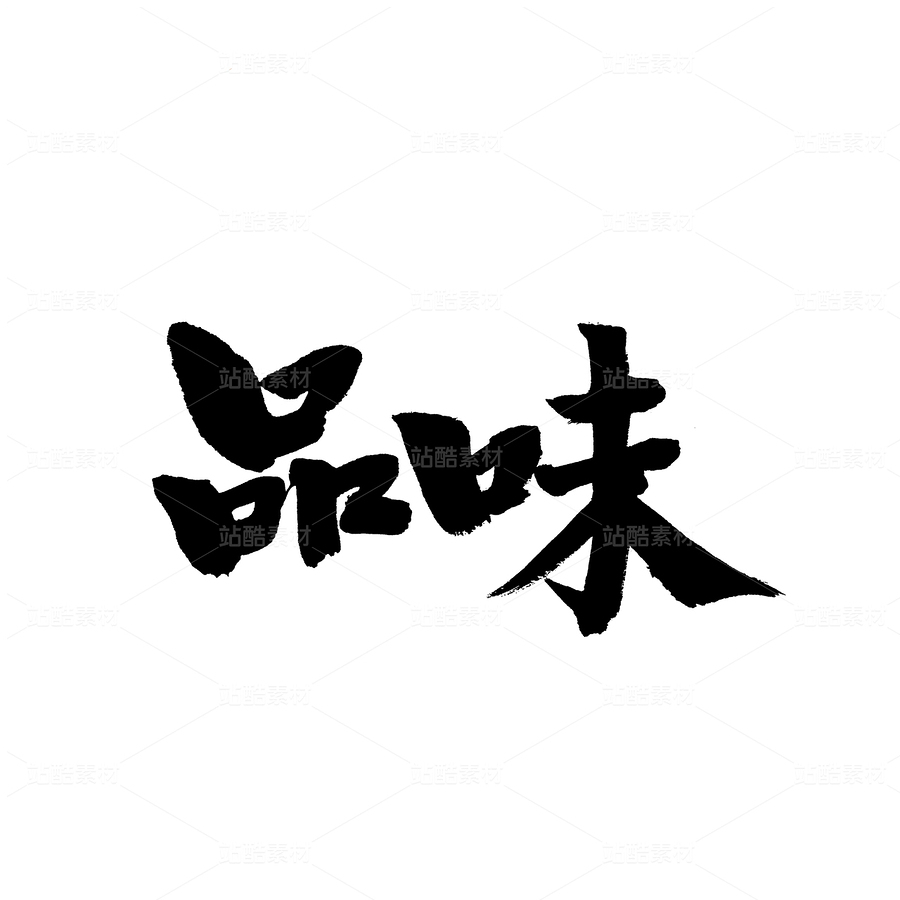 品味(主预览-32625) - 未分类 - 站酷设计师熙景造字原创素材 - 站酷ZCOOL