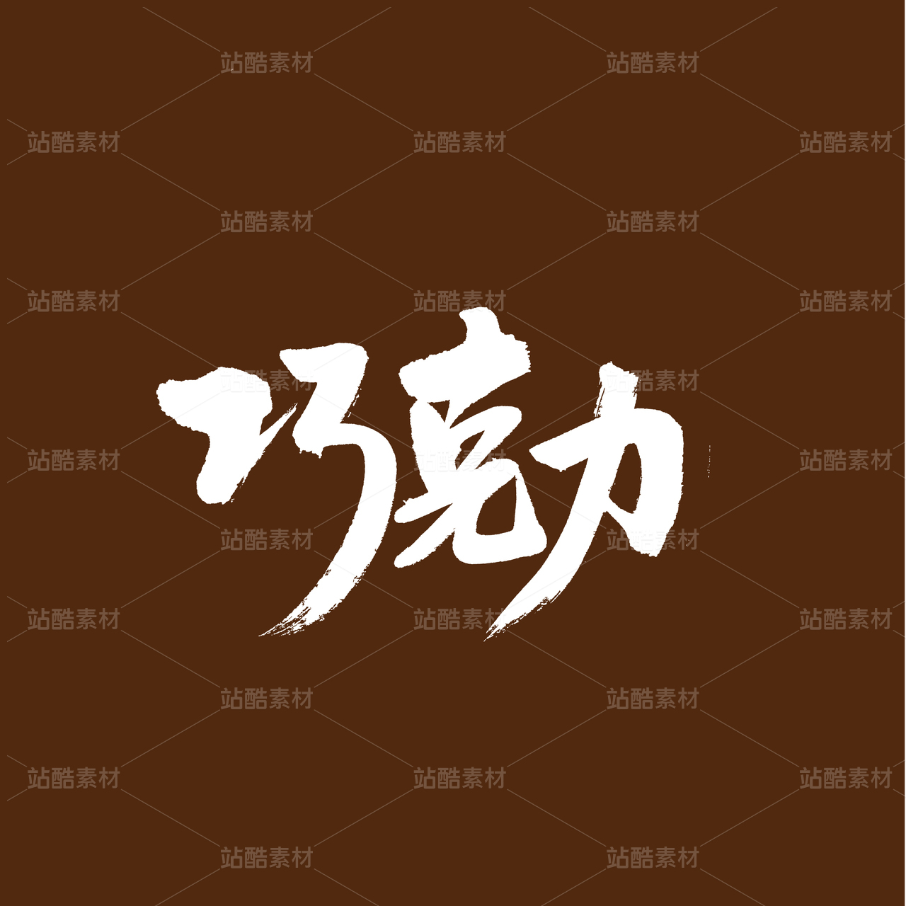 巧克力