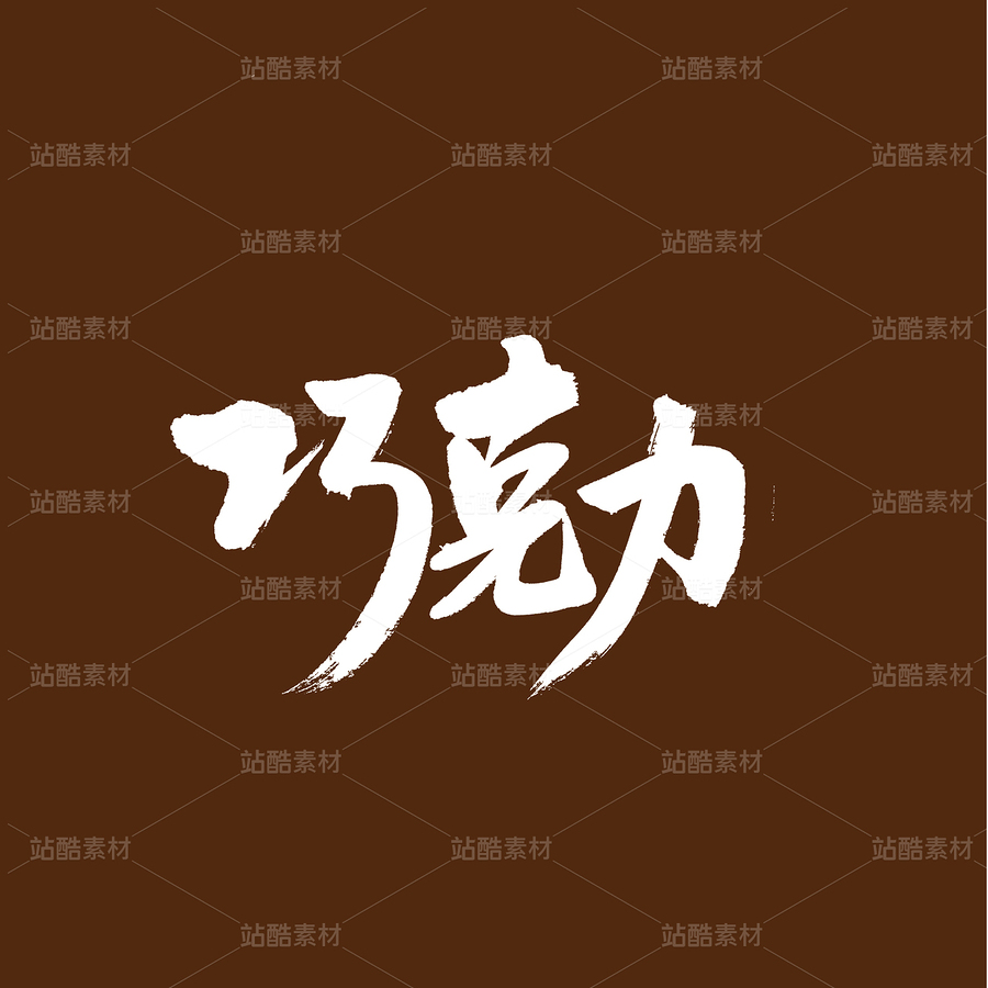 巧克力(主预览-32626) - 未分类 - 站酷设计师熙景造字原创素材 - 站酷ZCOOL